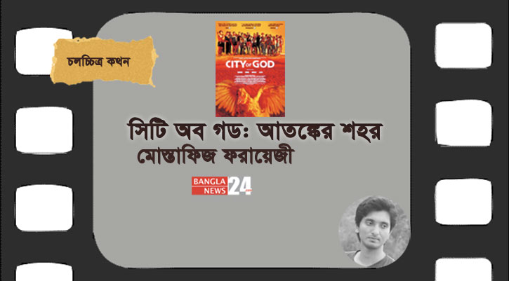 সিটি অব গড: আতঙ্কের শহর