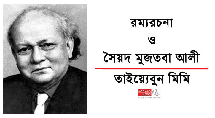 রম্যরচনা ও সৈয়দ মুজতবা আলী | তাইয়্যেবুন মিমি