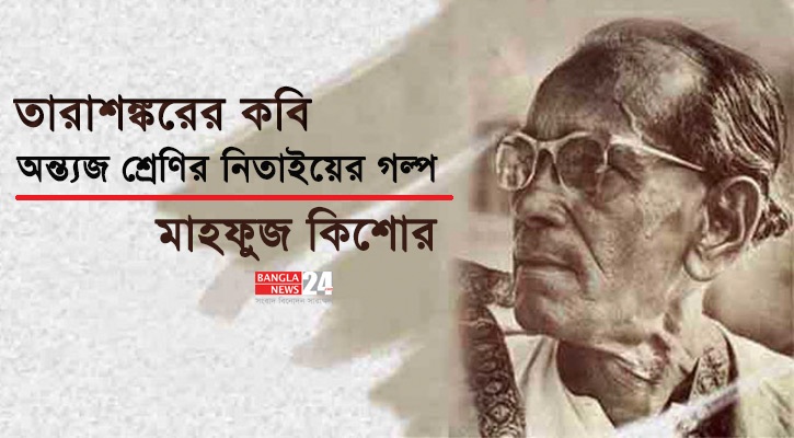 তারাশঙ্করের কবি: অন্ত্যজ শ্রেণির নিতাইয়ের গল্প