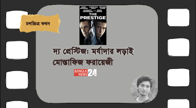 দ্য প্রেস্টিজ: মর্যাদার লড়াই | মোস্তাফিজ ফরায়েজী