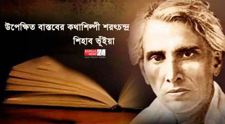 উপেক্ষিত বাস্তবের কথাশিল্পী শরৎচন্দ্র | শিহাব ভূঁইয়া