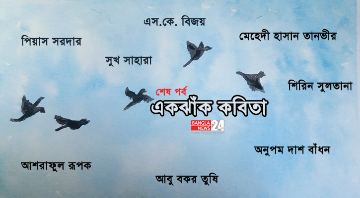 একঝাঁক কবিতা (শেষ পর্ব)