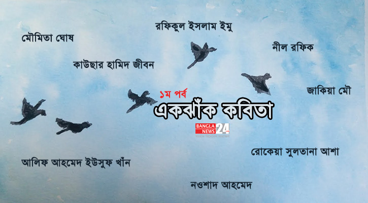 একঝাঁক কবিতা (১ম পর্ব) 