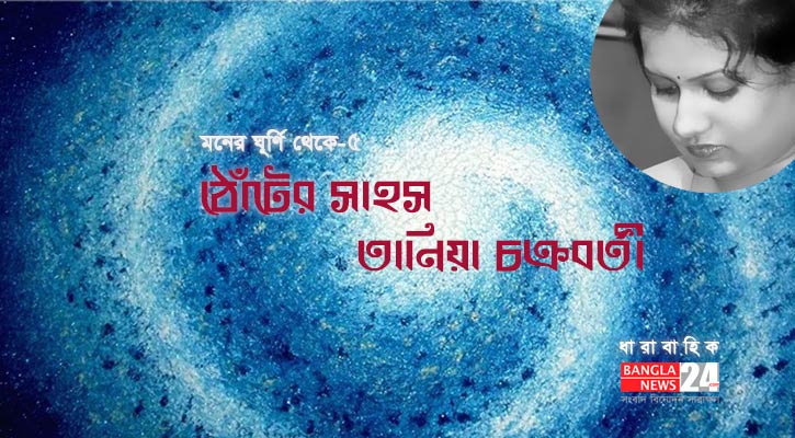 ঠোঁটের সাহস | তানিয়া চক্রবর্তী  