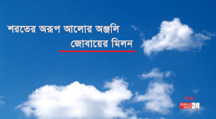 শরতের অরূপ আলোর অঞ্জলি | জোবায়ের মিলন