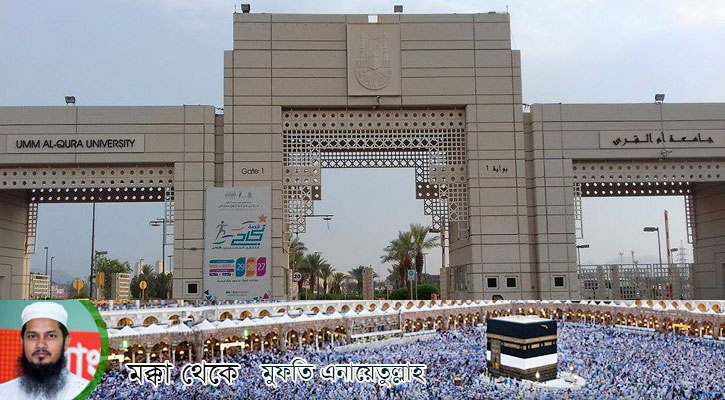 মক্কা বিশ্ববিদ্যালয়: সমন্বিত সিলেবাসে এগিয়ে চলছে