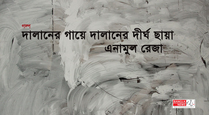 দালানের গায়ে দালানের দীর্ঘ ছায়া | এনামুল রেজা
