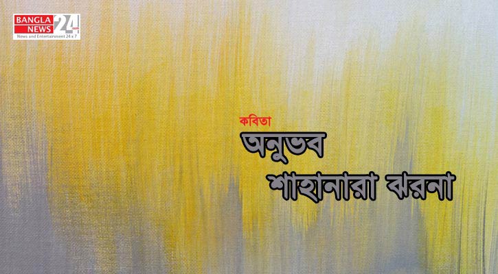 অনুভব | শাহানারা ঝরনা