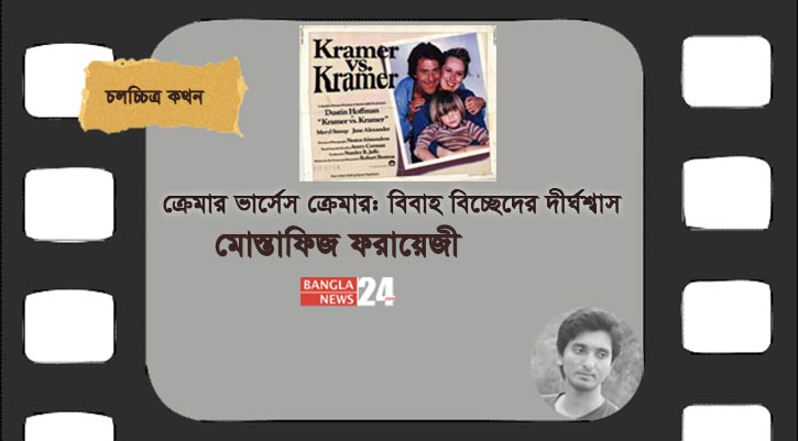 ক্রেমার ভার্সেস ক্রেমার: বিবাহ বিচ্ছেদের দীর্ঘশ্বাস