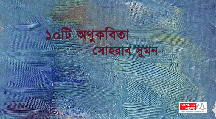  ১০টি অণুকবিতা | সোহরাব সুমন