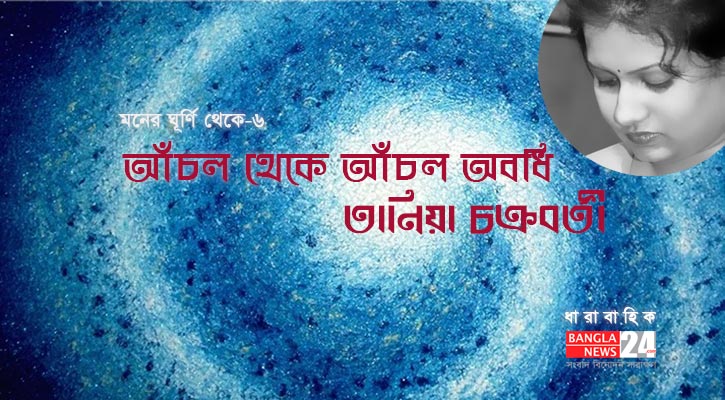 আঁচল থেকে আঁচল অবধি | তানিয়া চক্রবর্তী