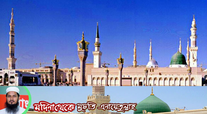 মদিনা মোনাওয়ারা: সবুজের আলপনা আঁকা বরকতের শহর