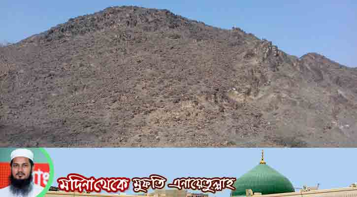 মদিনার রহস্যময় পাহাড়: যেখানে সবকিছু চলে উল্টো