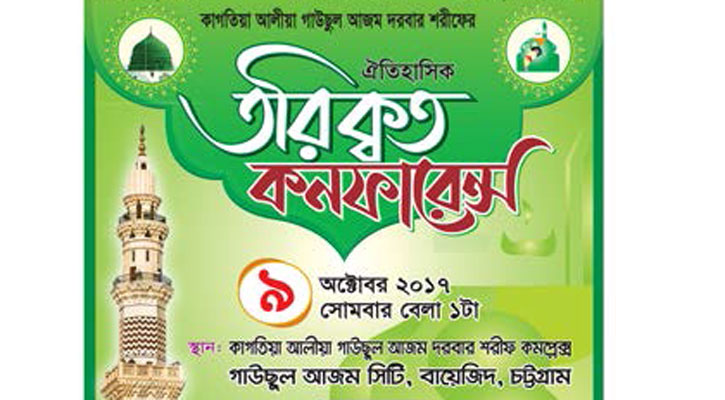 সোমবার মুনিরিয়া যুব তবলিগের তরিক্বত কনফারেন্স