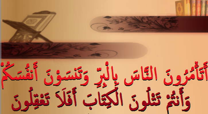 নিজে আমল না করে অন্যকে উপদেশ নিন্দনীয় কাজ