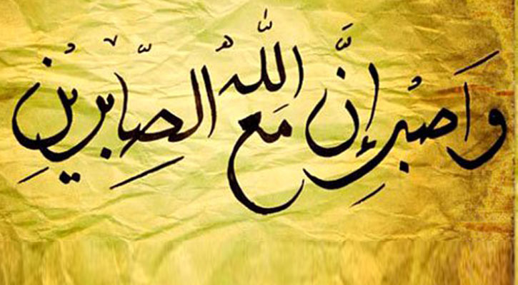 আল্লাহ ধৈর্যশীলদের সঙ্গে থাকেন