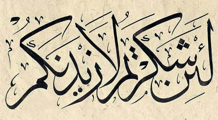 কৃতজ্ঞতা প্রকাশে আল্লাহ খুশি হন, নিয়ামত বাড়িয়ে দেন