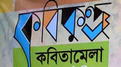 কবিকুঞ্জের জীবনানন্দ কবিতামেলা ২৭-২৮ অক্টোবর 