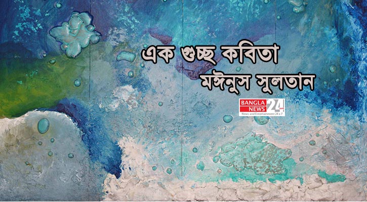 এক গুচ্ছ কবিতা | মঈনুস সুলতান