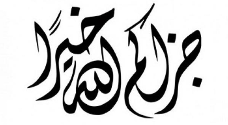 উত্তম অভ্যাস ‘জাযাকাল্লাহ’ বলা