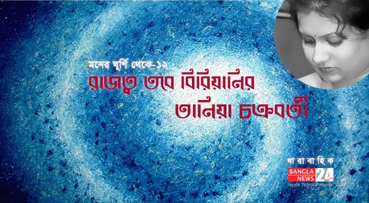 রাজত্ব তবে বিরিয়ানির | তানিয়া চক্রবর্তী