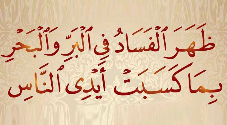 দুনিয়ার বিপর্যয় থেকে উত্তরণের পথ