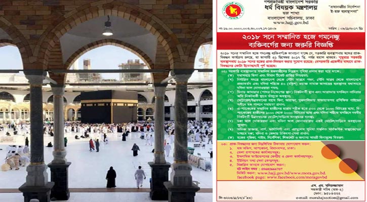 ২০১৮ সালে হজের সরকারি কোটায় প্রাক-নিবন্ধনের সুযোগ