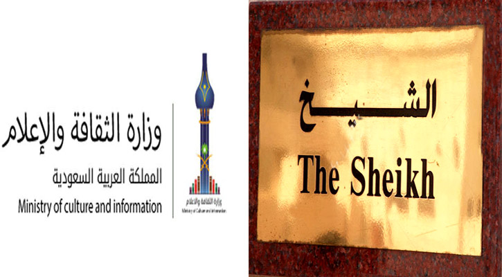 সৌদি আরবে যে কেউ ‘শায়খ’ উপাধি ব্যবহার করতে পারবেন না