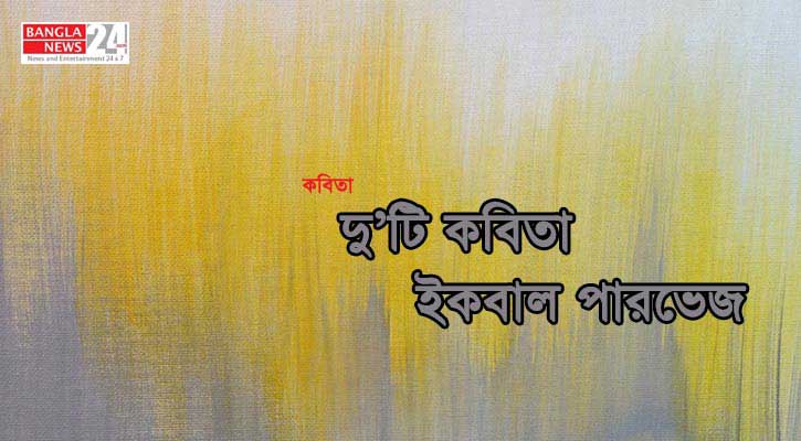 দু’টি কবিতা | ইকবাল পারভেজ