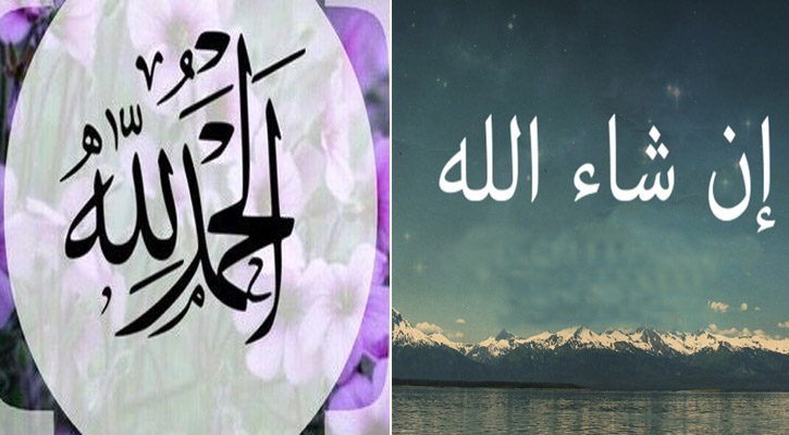 আলহামদুলিল্লাহ-মাশাআল্লাহ বলার ক্ষেত্রে সতর্কতা কাম্য