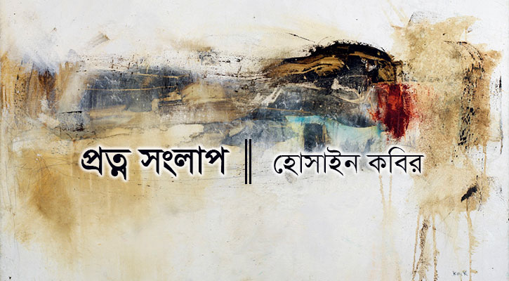 প্রত্ন সংলাপ।। হোসাইন কবির