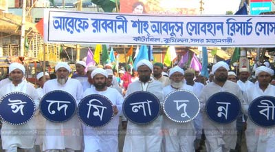 কুমিল্লায় পালিত হচ্ছে ঈদে মিলাদুন্নবী