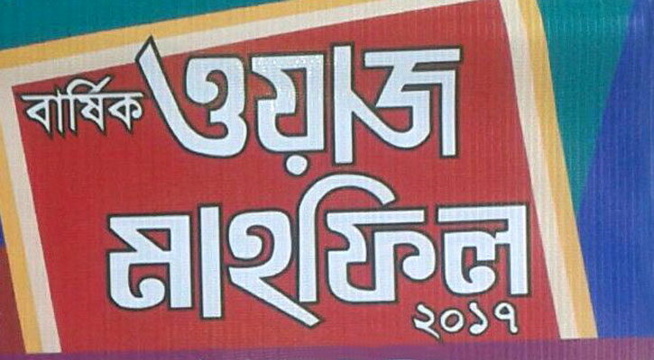 ওয়াজ মাহফিলগুলো হোক লৌকিকতামুক্ত