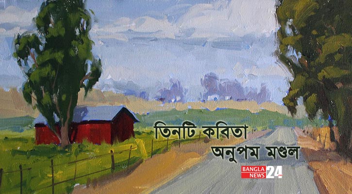 তিনটি কবিতা | অনুপম মণ্ডল