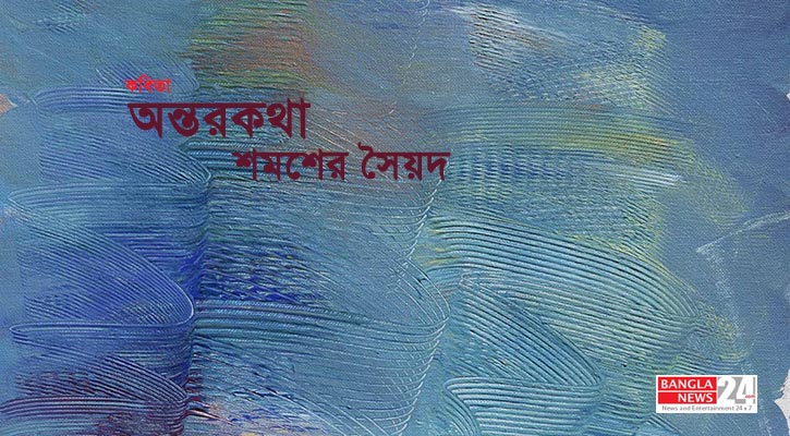 অন্তরকথা | শমশের সৈয়দ