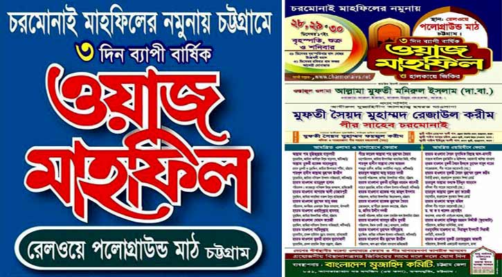 চট্টগ্রাম পলোগ্রান্ড ময়দানে ওয়াজ ও হালকায়ে জিকির