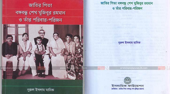 বঙ্গবন্ধুকে নিয়ে ইসলামিক ফাউন্ডেশনের ভুলেভরা বই 