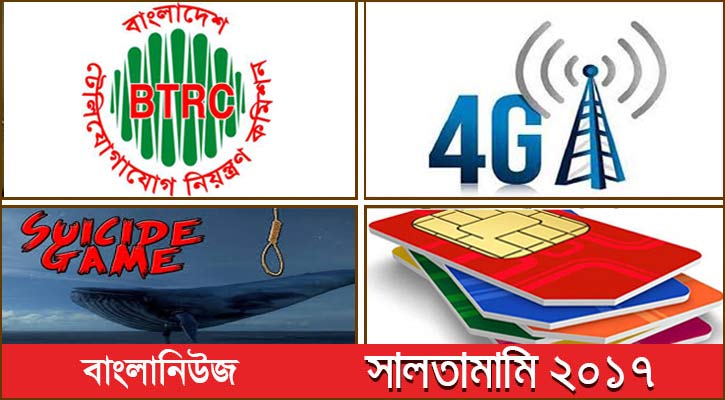 দ্বার খুলেছে ফোরজি-এমএনপির, ভীতিকর ছিল ব্লু হোয়েল