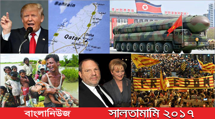 ২০১৭ সালের আলোচিত ১০