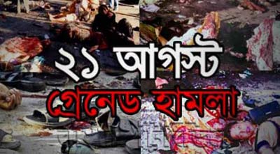 ২১ আগস্ট মামলায় হানিফ-কায়কোবাদের খালাস দাবি