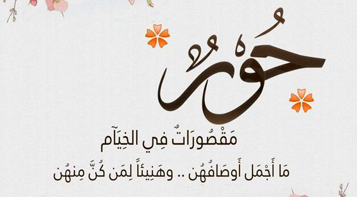 বেহেশতে পুরুষের জন্য হুর, নারীর জন্য কী?