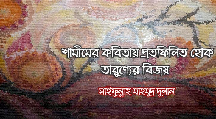 শামীমের কবিতায় প্রতিফলিত হোক তারুণ্যের বিজয়
