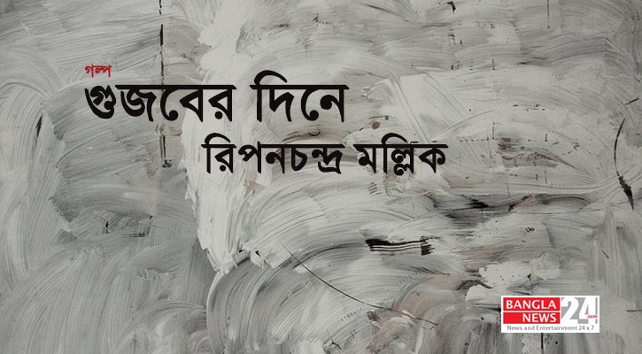গুজবের দিনে | রিপনচন্দ্র মল্লিক