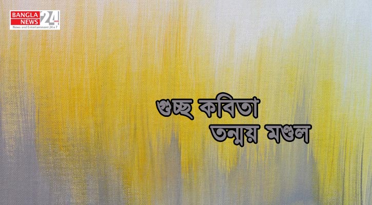 গুচ্ছ কবিতা | তন্ময় মণ্ডল