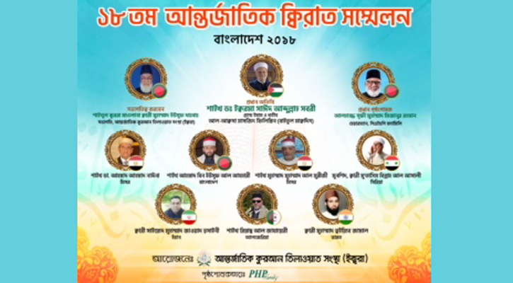 ক্বিরাত সম্মেলনে অংশ নিতে ঢাকায় আসছেন আল আকসার খতিব