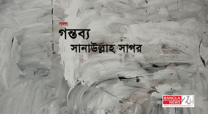 গন্তব্য | সানাউল্লাহ সাগর