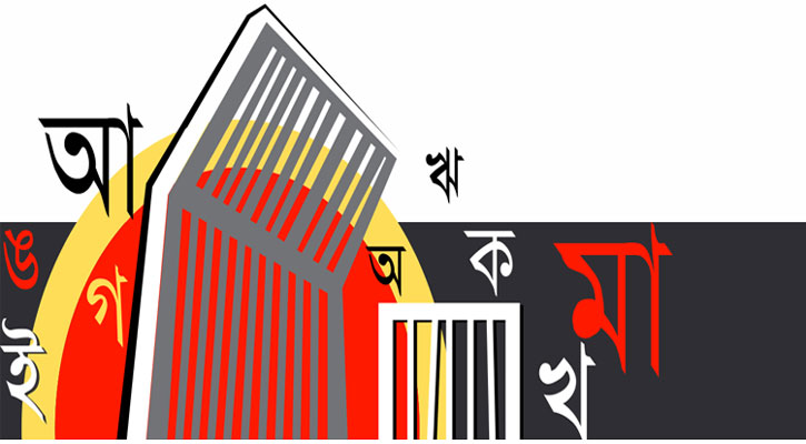 আসছে ভাষার মাস, আশা জাগছে কি?