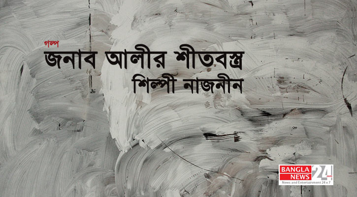 জনাব আলীর শীতবস্ত্র | শিল্পী নাজনীন  