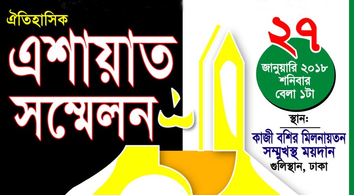 শনিবার ঢাকায় মুনিরীয়া যুব তবলীগের এশায়াত সম্মেলন