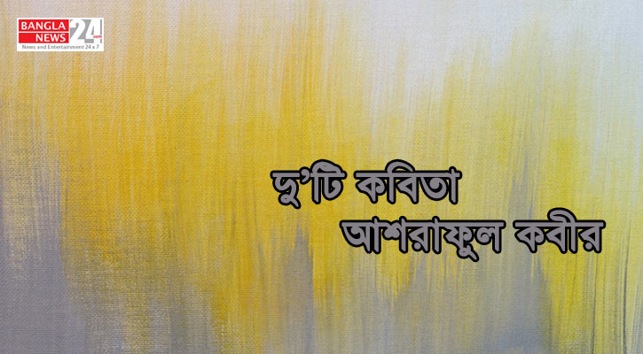 দু’টি কবিতা | আশরাফুল কবীর